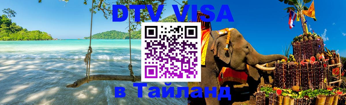 Visa ДТВ Тайланд помощь Visa ДТВ Тайланд помощь