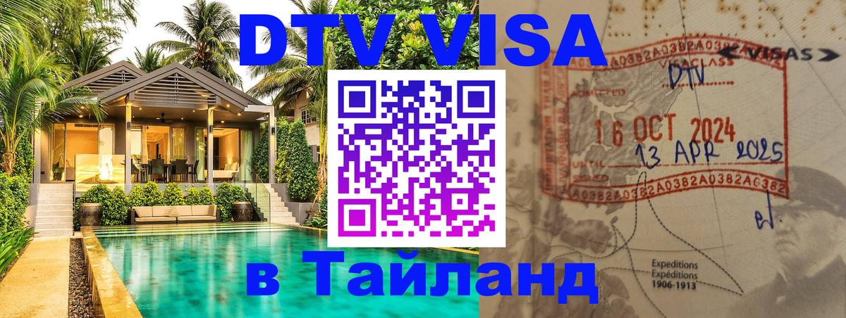 Долгосрочная виза DTV в Тайланд 