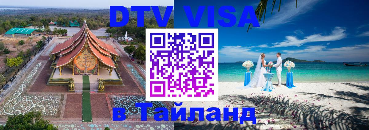 DTV Visa Thailand — прайс и условия, виза без дополнительных документов - Петрозаводск 